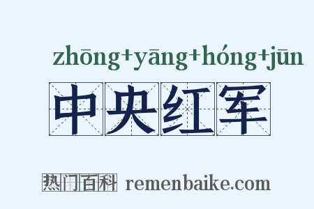 中央红军是什么意思的图片